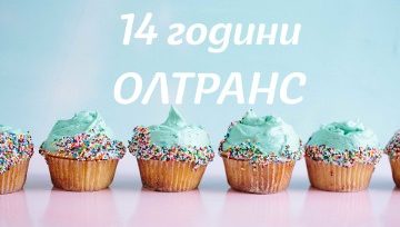 14 години Олтранс