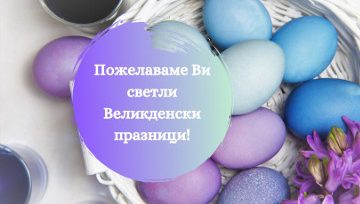 Весело посрещане на Великденските празници!