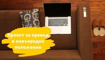 Различно ли се ръководи проект за превод в условията на извънредно положение