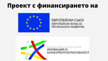 Проект с финансирането на Европейски фонд за регионално развитие и опиративна програма за иновации и конкурентноспособност