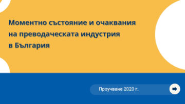 Моментно състояние и очаквания на преводаческата индустрия в България