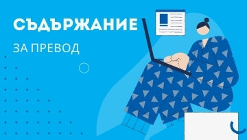 Как да подготвите съдържание на уеб сайт за превод